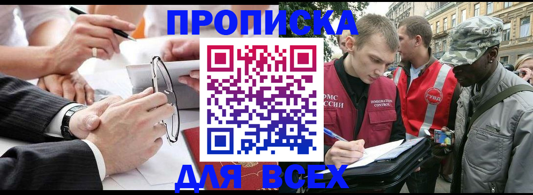 прописка для работы в Наро-Фоминске